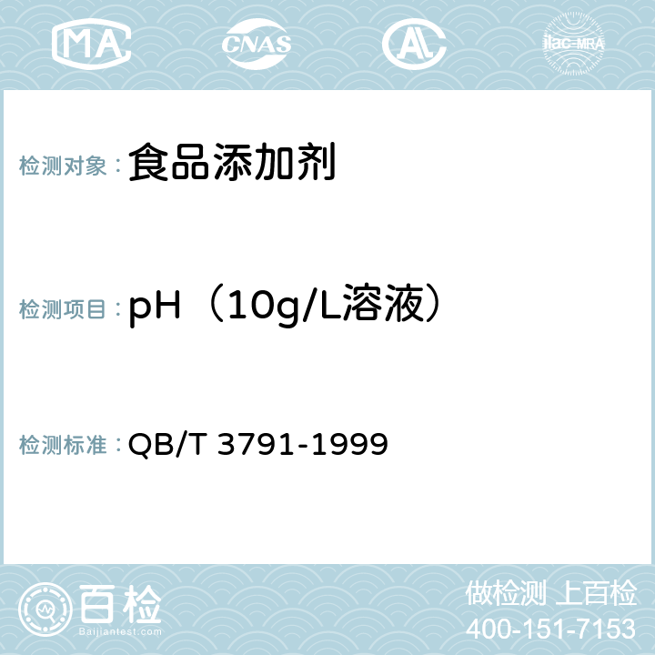 pH（10g/L溶液） 食品添加剂 甜菜红 QB/T 3791-1999 2.2