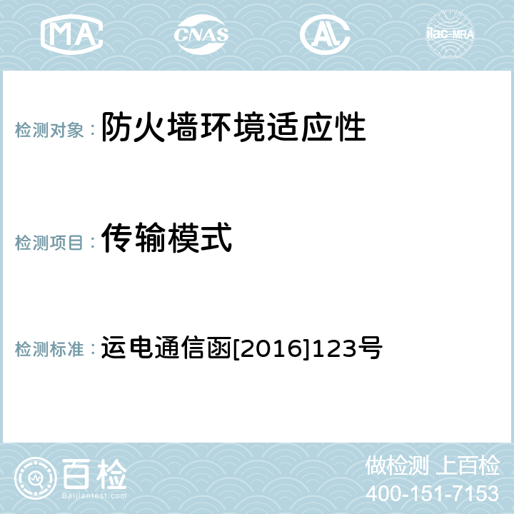 传输模式 运电通信函[2016]123号 中国铁路总公司运输局关于做好铁路数据通信网网络安全专项整治工作的通知 运电通信函[2016]123号 附件2（二.1）