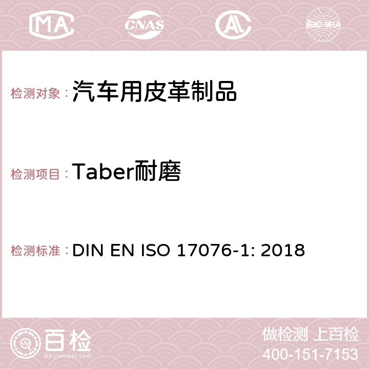 Taber耐磨 ISO 17076-1:2018 皮革-耐磨性能的测定-第1部分：Taber法 DIN EN ISO 17076-1: 2018