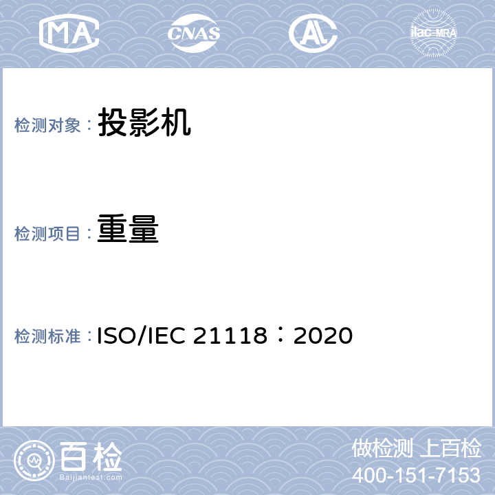 重量 信息技术 办公设备 数据投影机的产品技术规范中应包含的信息 ISO/IEC 21118：2020 5