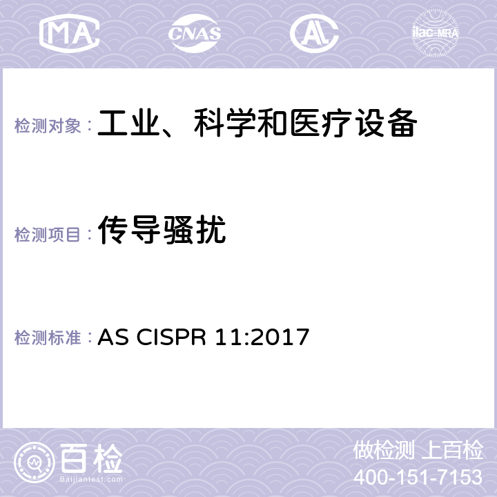 传导骚扰 工业、科学和医疗（ISM）射频设备 电磁骚扰特性 测量方法和限值 AS CISPR 11:2017 6.2.1,6.3.1