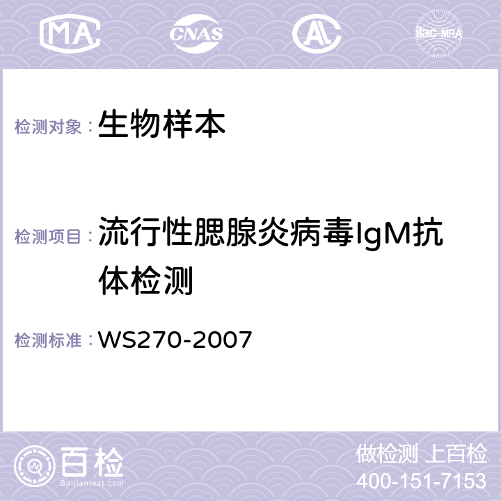 流行性腮腺炎病毒IgM抗体检测 流行性腮腺炎诊断标准 WS270-2007 附录A.1　