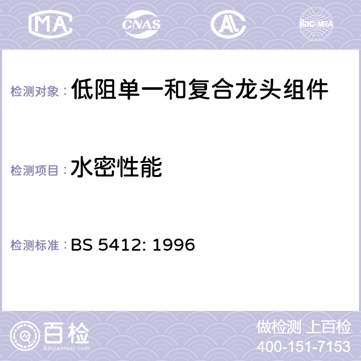 水密性能 用于最大工作压力PN10及最小工作压力0.01MPa（0.1bar）的低阻单一和复合龙头组件规范（公称尺寸1/2和3/5） BS 5412: 1996 8