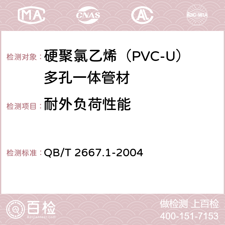 耐外负荷性能 埋地通信用多孔一体塑料管材 第1部分：硬聚氯乙烯（PVC-U）多孔一体管材 QB/T 2667.1-2004 5.4.5