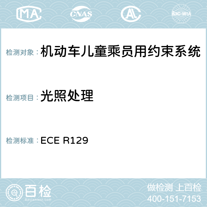 光照处理 ISOFIX儿童约束系统 ECE R129 7.2.5.2.2