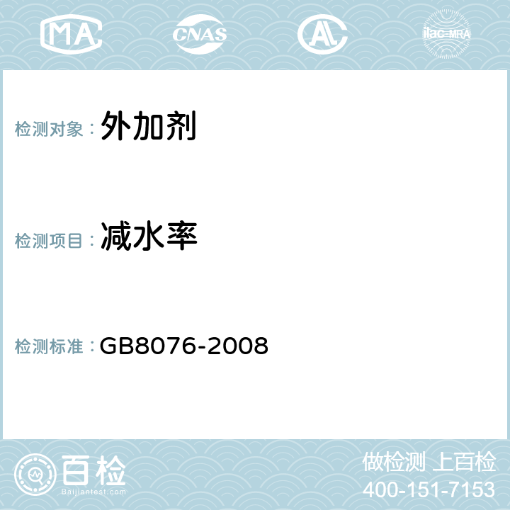 减水率 《混凝土外加剂》 GB8076-2008 第6.5.2条