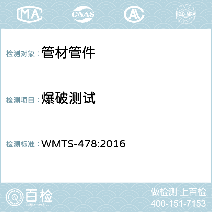 爆破测试 交联铝塑复合管 WMTS-478:2016 9.2.2