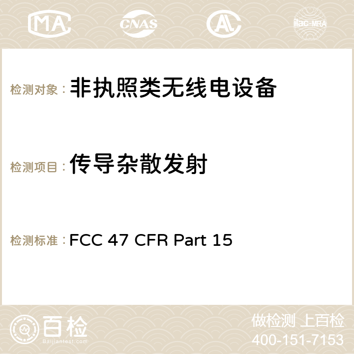 传导杂散发射 美国无线测试标准-无线电设备 FCC 47 CFR Part 15 247, 407