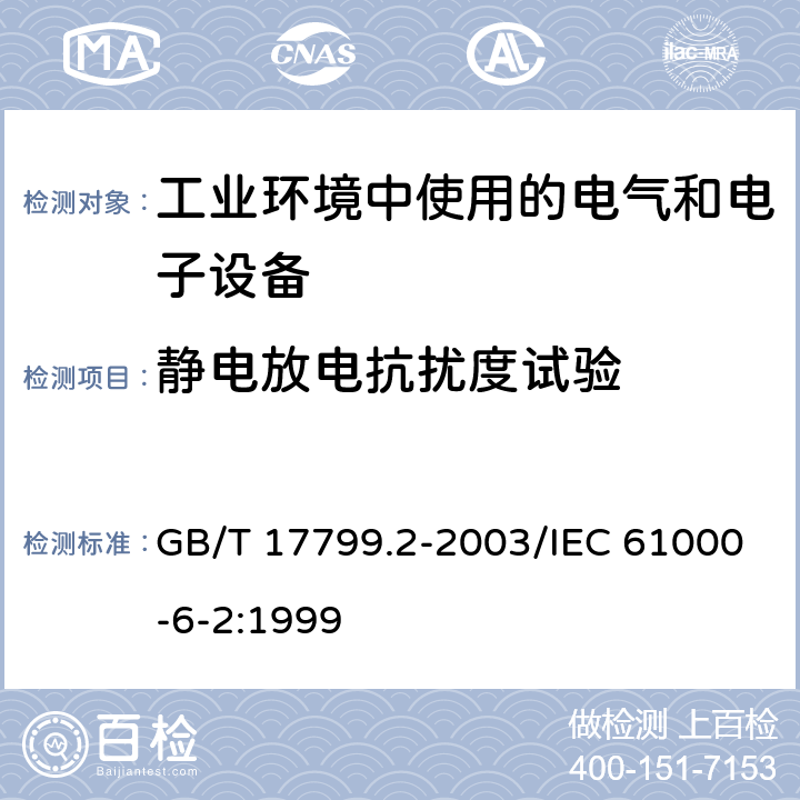 静电放电抗扰度试验 电磁兼容 通用标准 工业环境中的抗扰度 GB/T 17799.2-2003/IEC 61000-6-2:1999 8