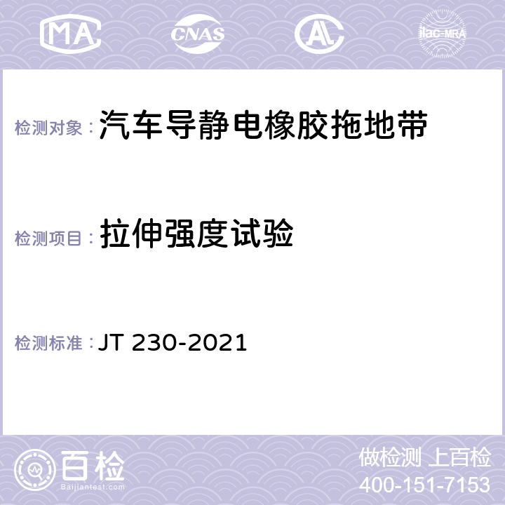 拉伸强度试验 汽车导静电橡胶拖地带 JT 230-2021 5.3，6.3