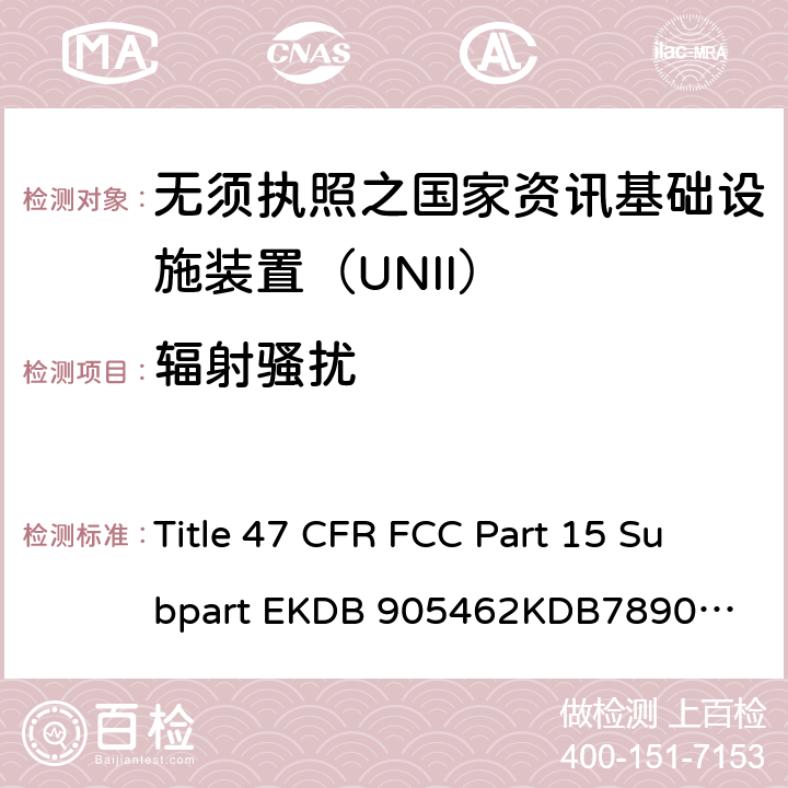 辐射骚扰 无需执照之国家资讯基础设施装置 无线射频测试 Title 47 CFR FCC Part 15 Subpart E
KDB 905462
KDB789033
RSS-247
IMDA TS SRD
ANSI C63.10-2013 6.3