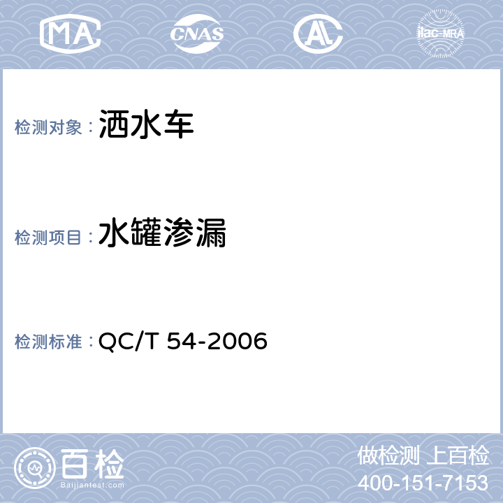 水罐渗漏 洒水车 QC/T 54-2006 5.13