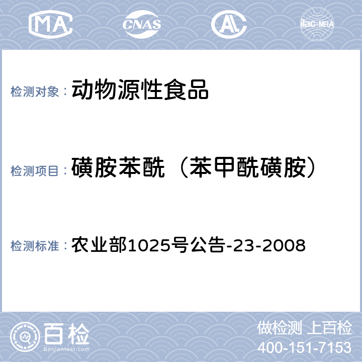 磺胺苯酰（苯甲酰磺胺） 动物源食品中磺胺类药物残留检测 液相色谱-串联质谱法 农业部1025号公告-23-2008