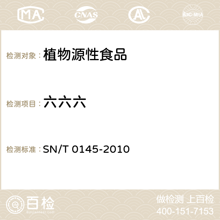 六六六 进出口植物产品中六六六、滴滴涕残留量测定方法 磺化法 SN/T 0145-2010