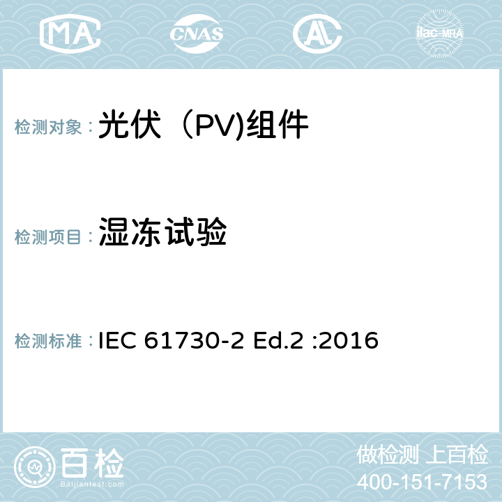 湿冻试验 光伏（PV)组件安全鉴定-第2部分：试验要求 IEC 61730-2 Ed.2 :2016 10.29