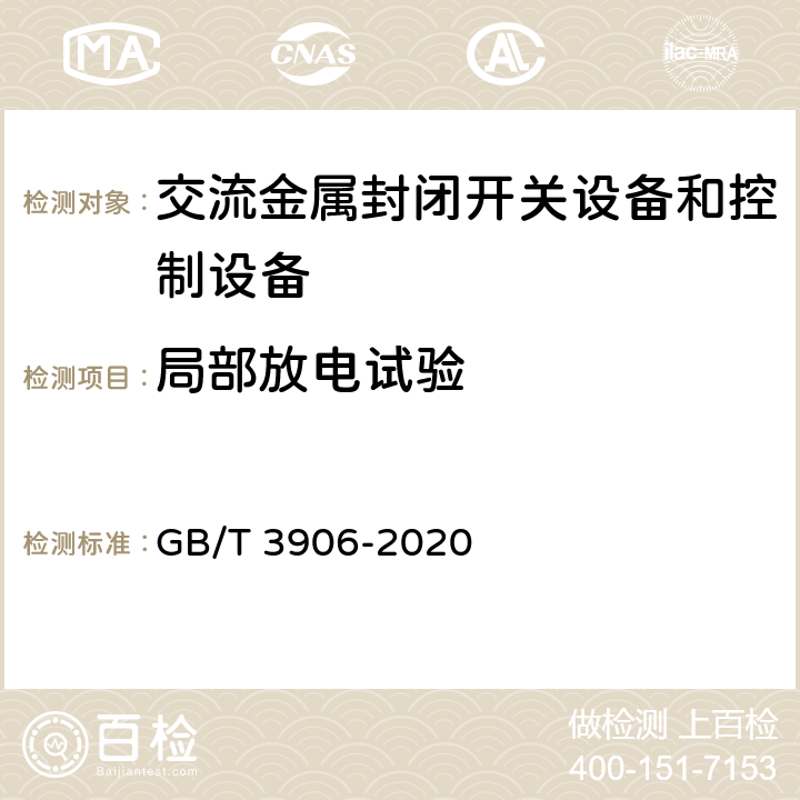 局部放电试验 3.6kV～40.5kV交流金属封闭开关设备和控制设备 GB/T 3906-2020 附录F、7.2.10