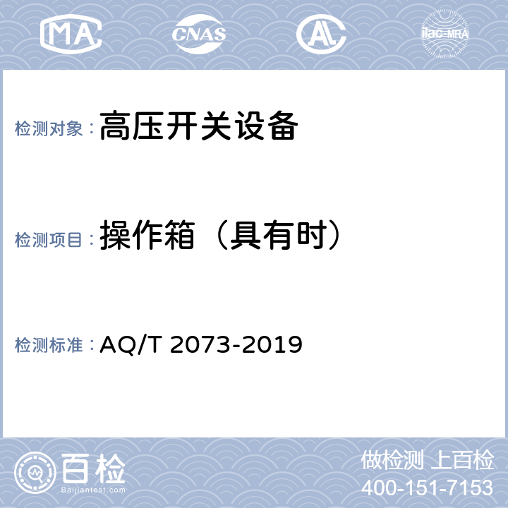 操作箱（具有时） T 2073-2019 《金属非金属矿山在用高压开关设备电气安全检测检验规范》 AQ/ 6.12.6、7.12.6