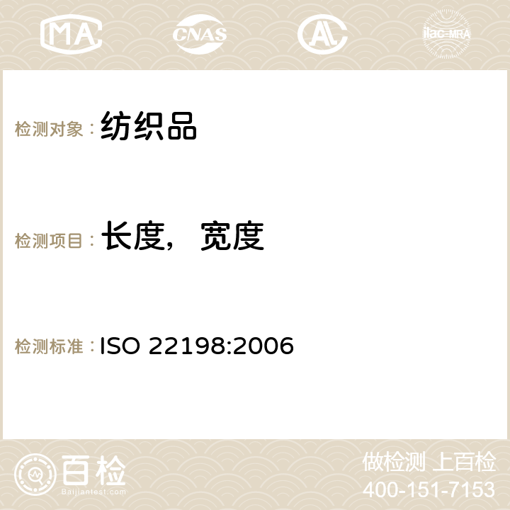 长度，宽度 ISO 22198-2006 纺织品 织物 宽度和长度的测定