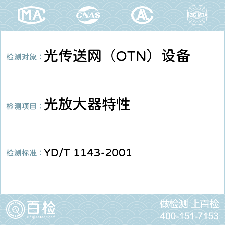 光放大器特性 光波分复用(WDM)技术要求—16×10Gb/s，32×10Gb/s部分 YD/T 1143-2001 5