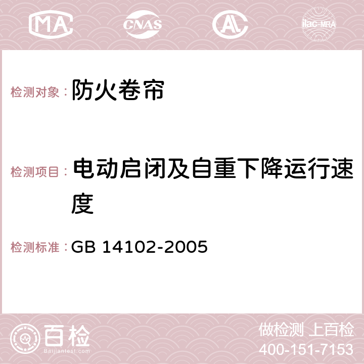 电动启闭及自重下降运行速度 《防火卷帘》 GB 14102-2005 7.4.5