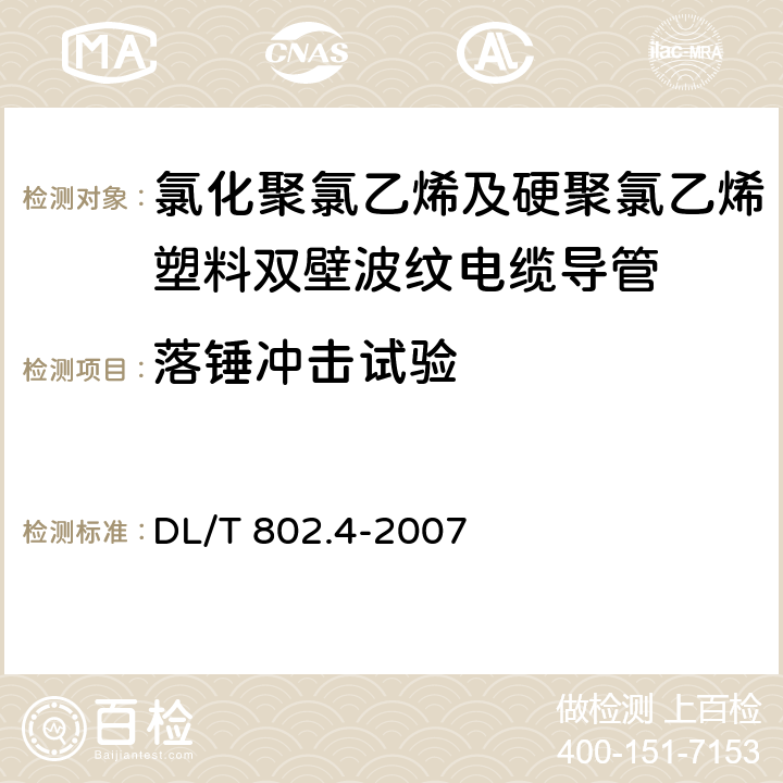 落锤冲击试验 电力电缆用导管技术条件 第4部分：氯化聚氯乙烯及硬聚氯乙烯塑料双壁波纹电缆导管 DL/T 802.4-2007 5.7