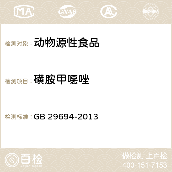 磺胺甲噁唑 食品安全国家标准 动物性食品中13种磺胺类药物多残留的测定 高效液相色谱法 GB 29694-2013