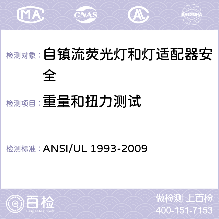 重量和扭力测试 自镇流荧光灯和灯适配器安全;用在照明产品上的发光二极管(LED)设备; ANSI/UL 1993-2009 5.4