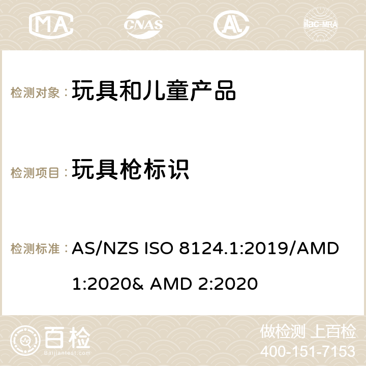 玩具枪标识 AS/NZS ISO 8124.1-2019 玩具的安全性 第一部分:机械和物理性能 AS/NZS ISO 8124.1:2019/AMD 1:2020& AMD 2:2020 附录D