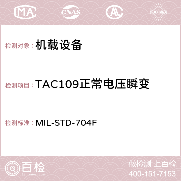 TAC109正常电压瞬变 飞机电子供电特性 MIL-STD-704F 5.2.3