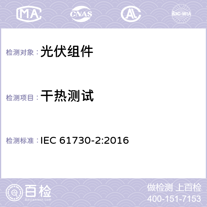 干热测试 光伏（PV）组件安全鉴定 第二部分：测试要求 IEC 61730-2:2016 10.33