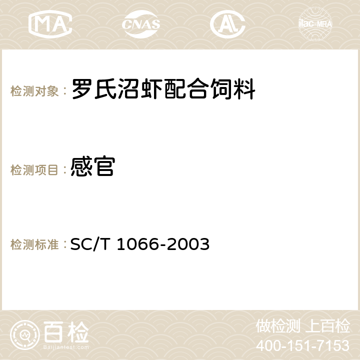 感官 罗氏沼虾配合饲料 SC/T 1066-2003 ５.１