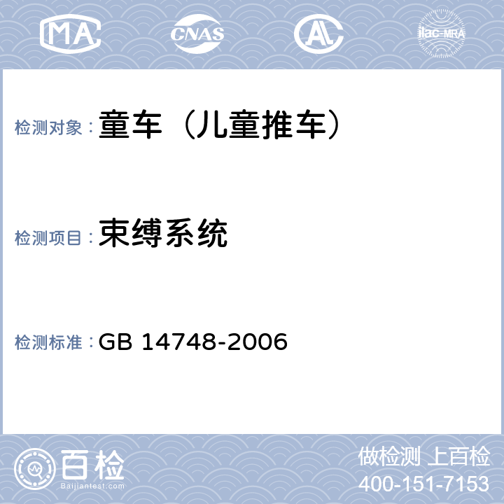 束缚系统 儿童推车安全要求 GB 14748-2006 4.13