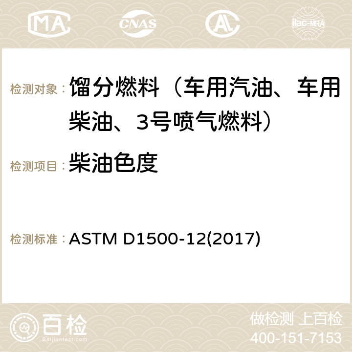 柴油色度 石油产品ASTM颜色标准测定法（ASTM颜色计） ASTM D1500-12(2017)