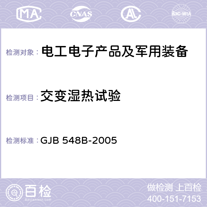 交变湿热试验 微电子器件试验方法和程序 GJB 548B-2005 方法 1004.1