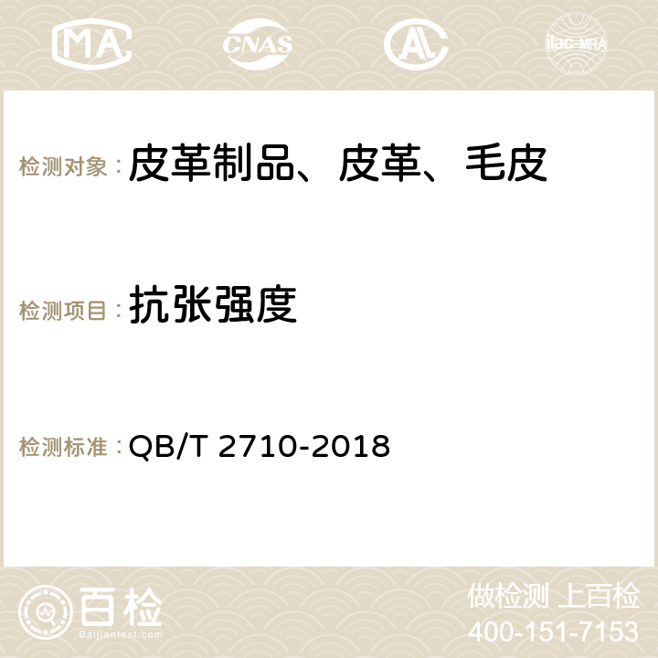 抗张强度 皮革 物理和机械试验 抗张强度和伸长率的测定 QB/T 2710-2018