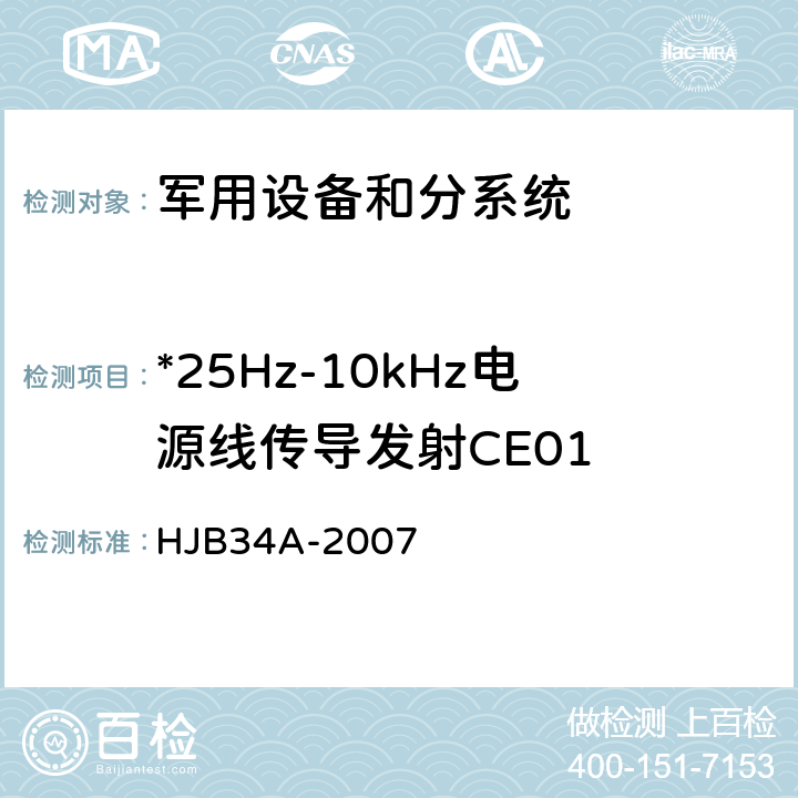 *25Hz-10kHz电源线传导发射CE01 舰船电磁兼容性要求 HJB34A-2007 10.1