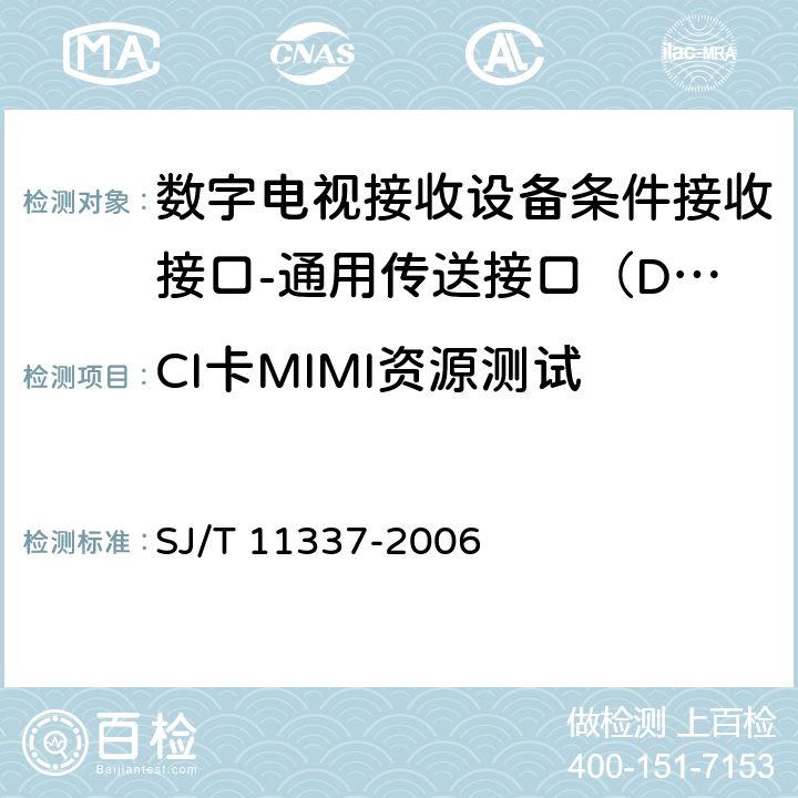 CI卡MIMI资源测试 SJ/T 11337-2006 数字电视接收机条件接收接口规范 第1-2部分:DTV-CI测试规范