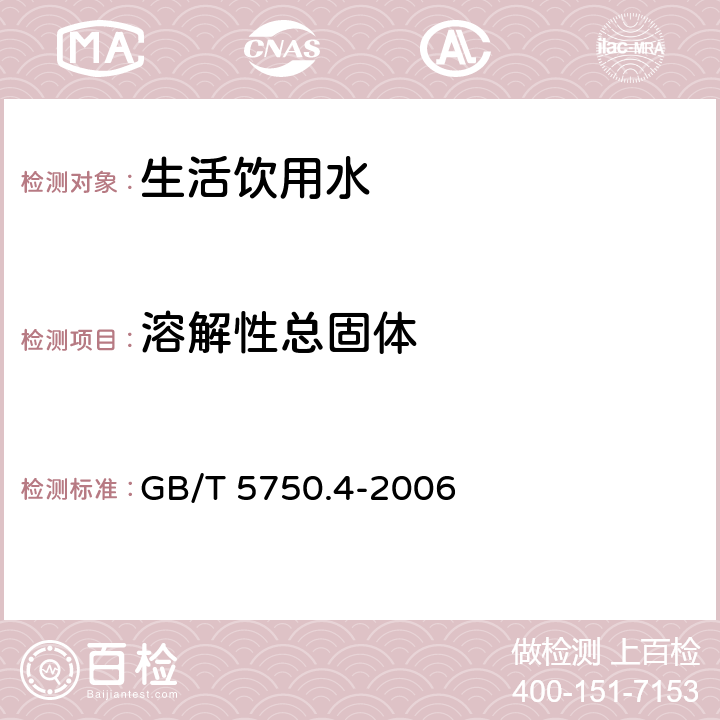 溶解性总固体 称量法 生活饮用水标准检验方法 感官性状和物理指标 GB/T 5750.4-2006 8