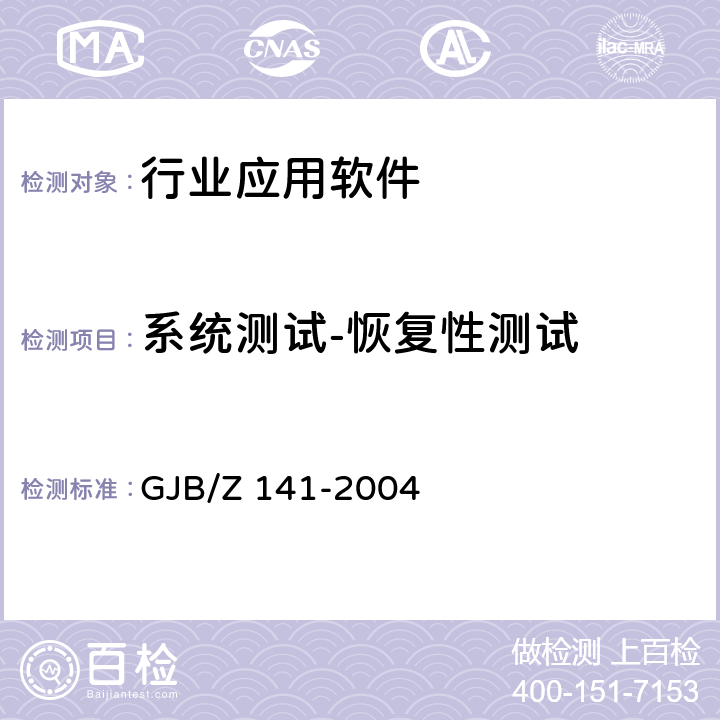 系统测试-恢复性测试 GJB/Z 141-2004 军用软件测试指南  8.4.10