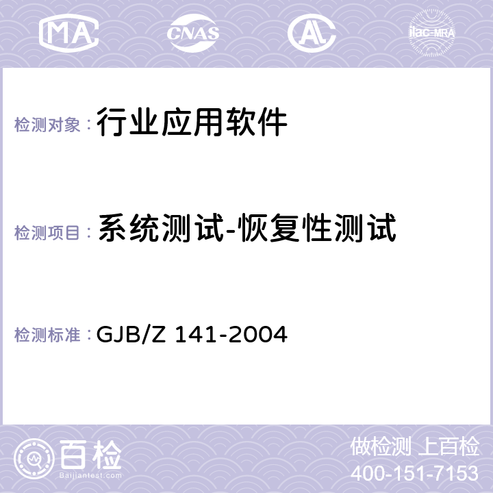 系统测试-恢复性测试 军用软件测试指南 GJB/Z 141-2004 8.4.10