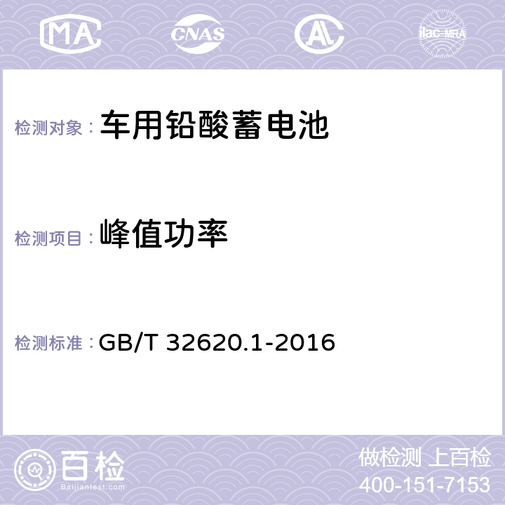 峰值功率 电动道路车辆用铅酸蓄电池 第一部分：技术条件 GB/T 32620.1-2016 5.1