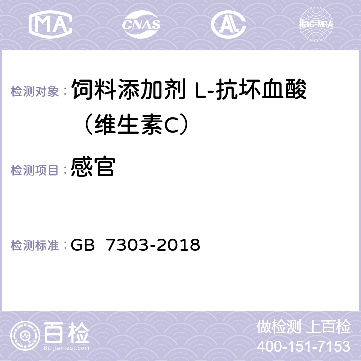 感官 GB 7303-2018 饲料添加剂 L-抗坏血酸（维生素C）