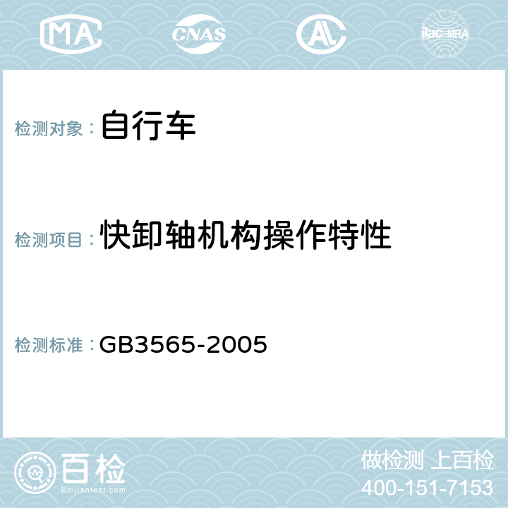 快卸轴机构操作特性 《自行车安全要求》 GB3565-2005 9.5.1