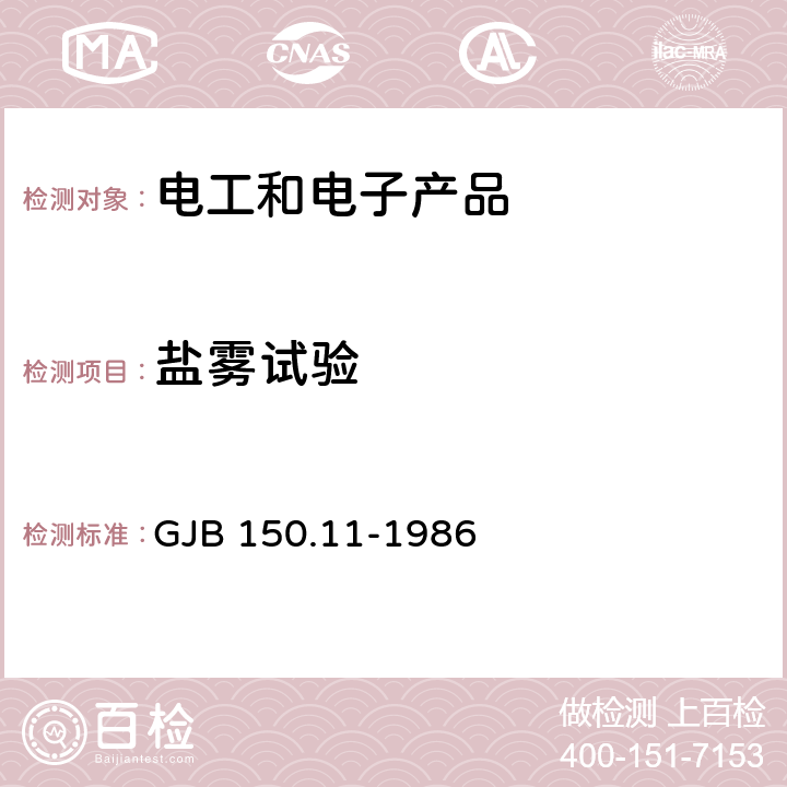 盐雾试验 军用装备实验室环境试验方法 第11部分：盐雾试验 GJB 150.11-1986