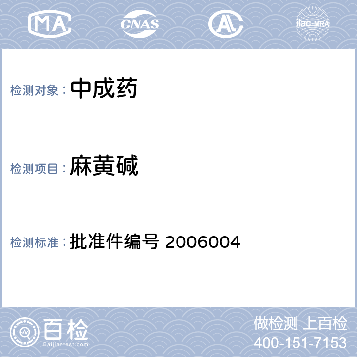 麻黄碱 国家药品监督管理局 药品检验补充检验方法和检验项目批准件 液质联用（HPLC/MS/MS）分析鉴定麻黄碱和芬氟拉明的补充检验方法 批准件编号 2006004