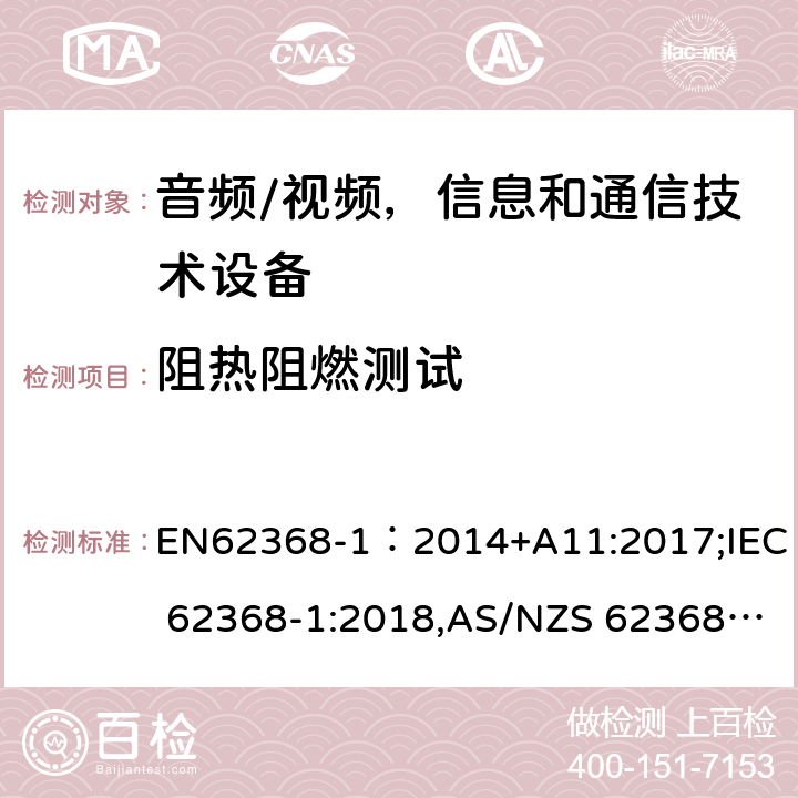 阻热阻燃测试 音频/视频，信息和通信技术设备 - 第1部分：安全要求 EN62368-1：2014+A11:2017;IEC 62368-1:2018,AS/NZS 62368.1:2018 附录S