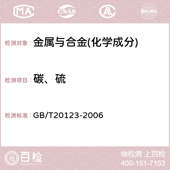 碳、硫 钢铁 总碳硫含量的测定 高频感应炉燃烧后红外吸收法（常规方法） GB/T20123-2006