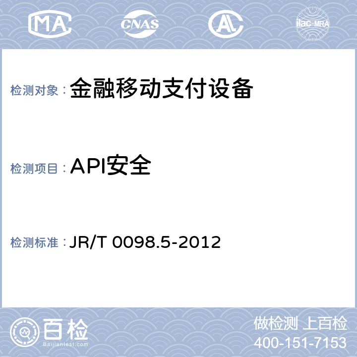 API安全 中国金融移动支付检测规范 第5部分：安全单元（SE）嵌入式软件安全 JR/T 0098.5-2012 7.2.4