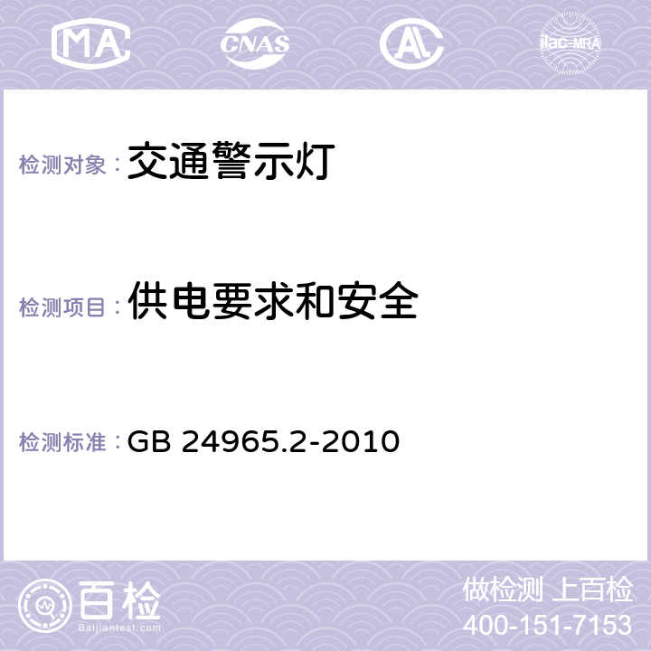 供电要求和安全 交通警示灯 第5部分：黄色闪烁警示灯 GB 24965.2-2010 6.7