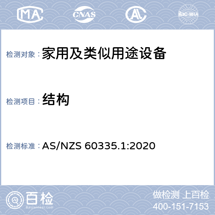 结构 家用和类似用途电器的安全第1部分 通用要求 AS/NZS 60335.1:2020 22